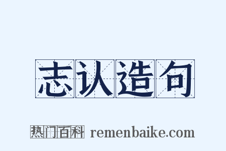 志认造句是什么意思的图片